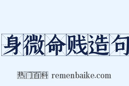 身微命贱造句是什么意思的图片